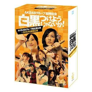 エイベックス DVD グループ臨時総会 ~白黒つけようじゃないか ~ AKB48の画像