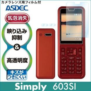 SoftBank Simply / Y!mobile Simply 603SI 保護フィルム AR液晶保護フィルム2 映り込み抑制 高透明度 気泡消失 携帯電話 ASDEC アスデック AR-603SI シンプリーの画像