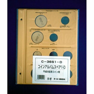 テージー 平成コインアルバム 台紙 平成記念コイン用 C-36S1Dの画像