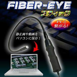ファイバースコープ スティック型 工業用 内視鏡 USB接続 PC対応 フレキシブルケーブル 内視鏡カメラ 【ファイバーアイスティック Fiber Eye Stick】の画像