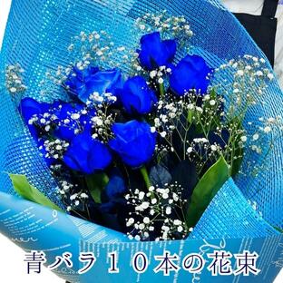 ブルーローズ 青バラ １０本の花束 花束 寒色系 お花 バラ 青い 青薔薇 ブルーローズ ブルー バースデーフラワーの画像