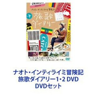 ナオト・インティライミ冒険記 旅歌ダイアリー1・2 DVD [DVDセット]の画像