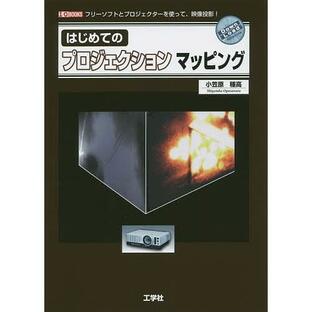 はじめてのプロジェクションマッピング フリーソフトとプロジェクターを使って、映像投影!/小笠原種高/IO編集部の画像