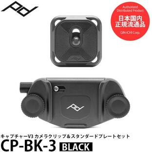 ピークデザイン CP-BK-3 キャプチャーV3カメラクリップ＆スタンダードプレートセット ブラック 【送料無料】 【即納】の画像