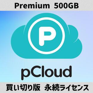 pCloud 500GB クラウドストレージ 生涯ライセンス Premium版 | Windows/Mac/Linux/iOS/Android マルチデバイス対応 [オンライン認証版]の画像