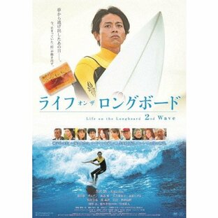 ライフ・オン・ザ・ロングボード 2nd Wave/吉沢悠[DVD]【返品種別A】の画像