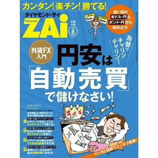 外貨FX入門 円安は「自動売買」で儲けなさい! 電子書籍版 / ダイヤモンドZAi編集部の画像