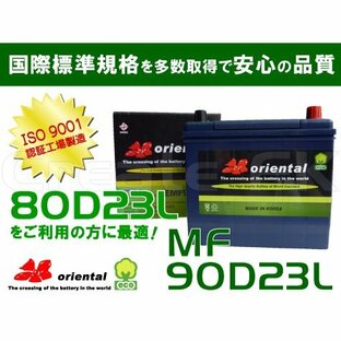 MF80D23L互換 MF90D23L orientalバッテリーの画像