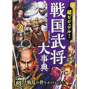 超ビジュアル 戦国武将大事典の画像