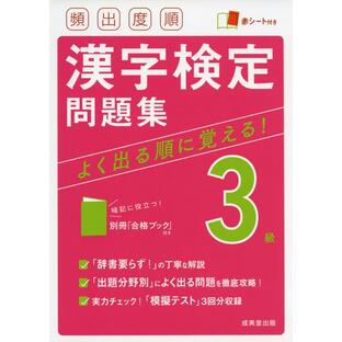 成美堂出版 頻出度順漢字検定問題集3級の画像