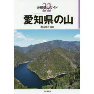 山と溪谷社 愛知県の山の画像