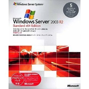 Microsoft Windows Server 2003 R2 Standard x64 Edition 5CAL付 日本語版 アカデミックの画像