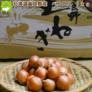 たまねぎ 送料無料 北海道富良野産小玉ねぎ（玉葱） ペコロス 1kg（20-30玉前後）送料無料の画像