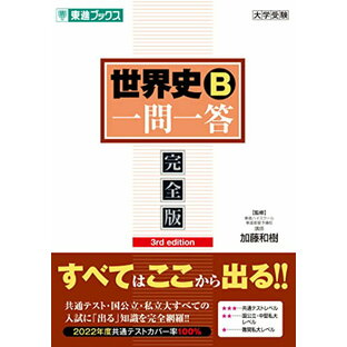 世界史B一問一答【完全版】3rd edition (東進ブックス 大学受験 一問一答シリーズ)の画像