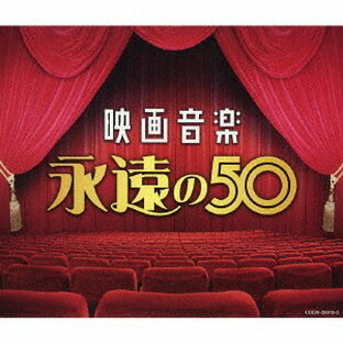 映画音楽 永遠の50[CD] / サントラの画像