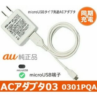 au 共通ACアダプタ03 エーユー携帯電話共用 マイクロUSB充電器 純正充電器 約1.0m 0301PQA ホワイト microUSBケーブル同梱 0301pqaの画像