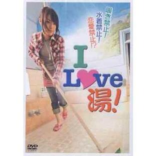 【送料無料】[DVD]/オリジナルV/I LOVE 湯!の画像