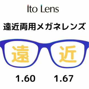 [遠近両用レンズ／内面累進設計／耐キズコート標準装備] メガネレンズ交換 【2枚1組】 1.60 1.67 イトーレンズ 日本製レンズ (人気オプション) ネッツペック ネオコントラスト ブルーライトカット FFiQ FFitecの画像