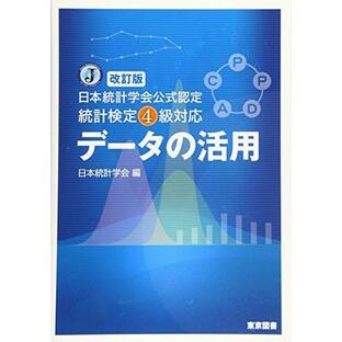 改訂版 日本統計学会公式認定 統計検定４級対応 データの活用の画像