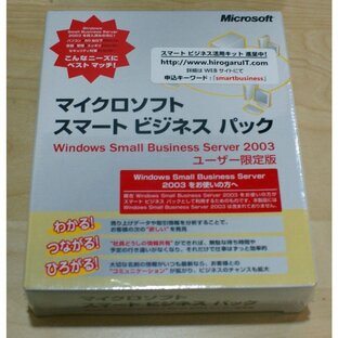（新品）マイクロソフト スマート ビジネス パック Windows Small Business Server 2003 ユーザー限定版の画像