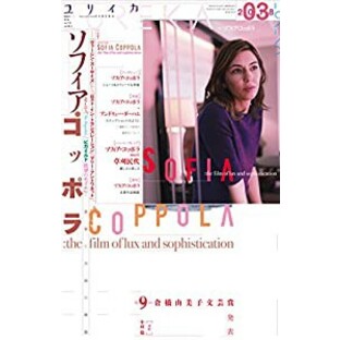 ユリイカ 2018年3月号 特集=ソフィア・コッポラ 『ヴァージン・スーサイズ』から『ロスト・イン・トランスレーション』『マリーの画像