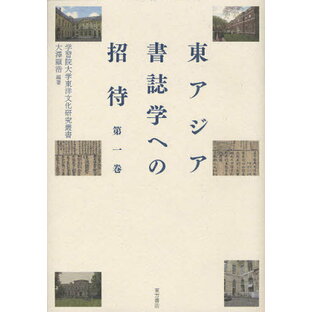 東アジア書誌学への招待 第1巻の画像