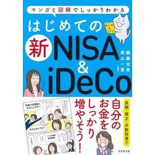 はじめての新NISA&iDeCoの画像