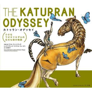 カトゥラン・オデッセイ 小さなワオキツネザルの壮大な旅の物語 テリルウィットラッチの画像