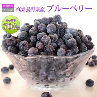 フルーツ ブルーベリー 国産 長野県 冷凍 フルーツ たっぷり 大容量 700gの画像