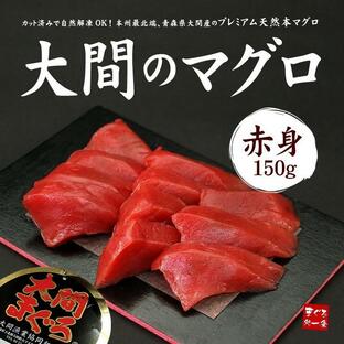 大間産 本マグロ赤身150g 送料無料 刺身 海鮮 食べ物《dbf-om3》〈om1〉yd9[[大間産本鮪赤身]の画像