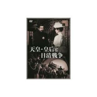 天皇・皇后と日清戦争 〔DVD〕の画像