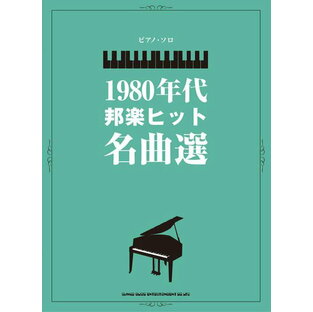 ピアノ 楽譜 オムニバス | 1980年代邦楽ヒットソング名曲選の画像