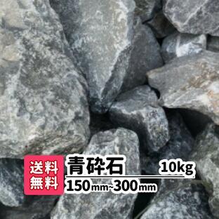 10kg 青砕石 150mm-300mm ロックガーデン 庭石 大きい石 土留め 花壇 アプローチ 洋風 和風 静岡県産 割栗石の画像