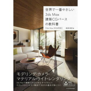 世界で一番やさしい3ds Max建築CGパースの教科書[本/雑誌] / 高畑真澄/著の画像
