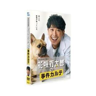 [国内盤DVD] ペットドクター花咲万太郎の事件カルテの画像