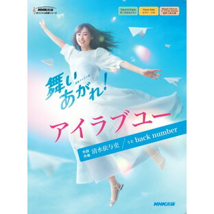 楽譜 連続テレビ小説『舞いあがれ』より アイラブユー ／ NHK出版の画像