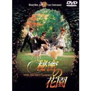 秘密の花園 [DVD]の画像