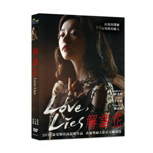 韓国映画/ 愛を歌う花 (DVD) 台湾盤 LOVE, LIES 解語花の画像