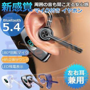 最新 ワイヤレスイヤホン Bluetooth5.4 耳掛け型 マイク付き ヘッドセット 片耳 最高音質 LED電量表示 270°回転 超長待機 ブルートゥースイヤホン 左右耳兼用の画像