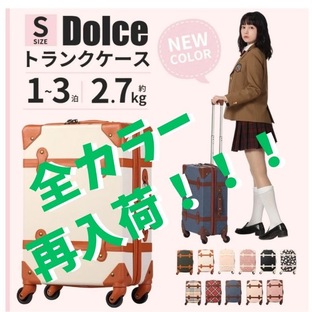 【レビューで保護カバープレゼント】再々々入荷の大人気かわいいファスナータイプのトランクケースDolce【Sサイズ】1-2泊用/機内持込OK/超軽量2.7kgの画像