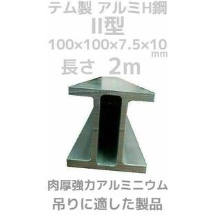 テム製 アルミH鋼 2型 長さ2m 縦100mm×横100mm×7.5mm厚×10mm厚 アルミニウム合金 アルミH型鋼 異形H鋼(2型)「別途送料ご連絡」「キャンセル/変更/返品不可」の画像