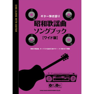 楽譜 ギター弾き語り 昭和歌謡曲ソングブック［ワイド版］の画像