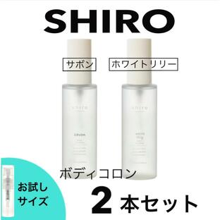 SHIRO シロ ボディコロン サボン ホワイトリリー 人気 香水 お試し 2本セット レディース メンズ ユニセックスの画像