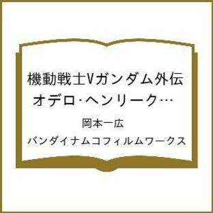 〔予約〕機動戦士Vガンダム外伝 オデロ・ヘンリークからの手紙 1(1) /岡本一広/バンダイナムコフィルムワークスの画像