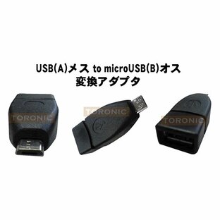 usb〜microUSB(B)変換アダプタ USBメス〜microUSB(B)オス USBケーブル microUSB 変換 AH-UMCO メール便送料無料の画像