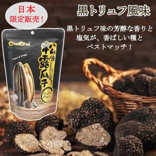 ひまわりの種 黒トリュフ風味 160g×2袋 洽洽 松露味瓜子 チャチャ 食用 ヒマワリの種 サンフラワーシード 中華食材の画像