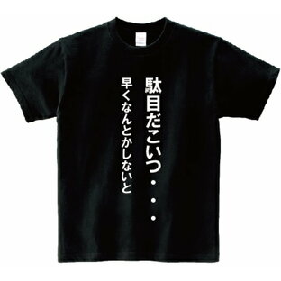 「駄目だこいつ・・・早くなんとかしないと」・アニ名言Tシャツ アニメ「デスノート」の画像