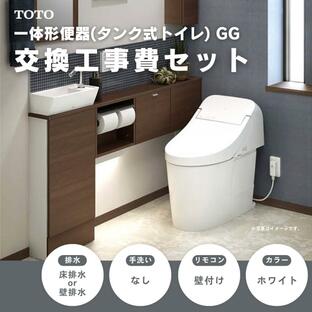 工事費込みセット TOTO GGシリーズ GG1/CES9415/GG2/CES9425/GG3/CES9435R/NW1 トイレ リフォーム 水洗 ウォシュレット 壁リモコンの画像