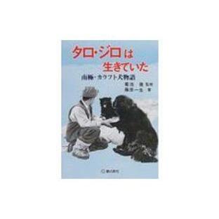 タロ・ジロは生きていた 南極・カラフト犬物語の画像