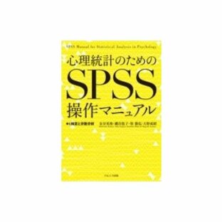 心理統計のためのSPSS操作マニュアル t検定と分散分析 / 金谷英俊 〔本〕の画像